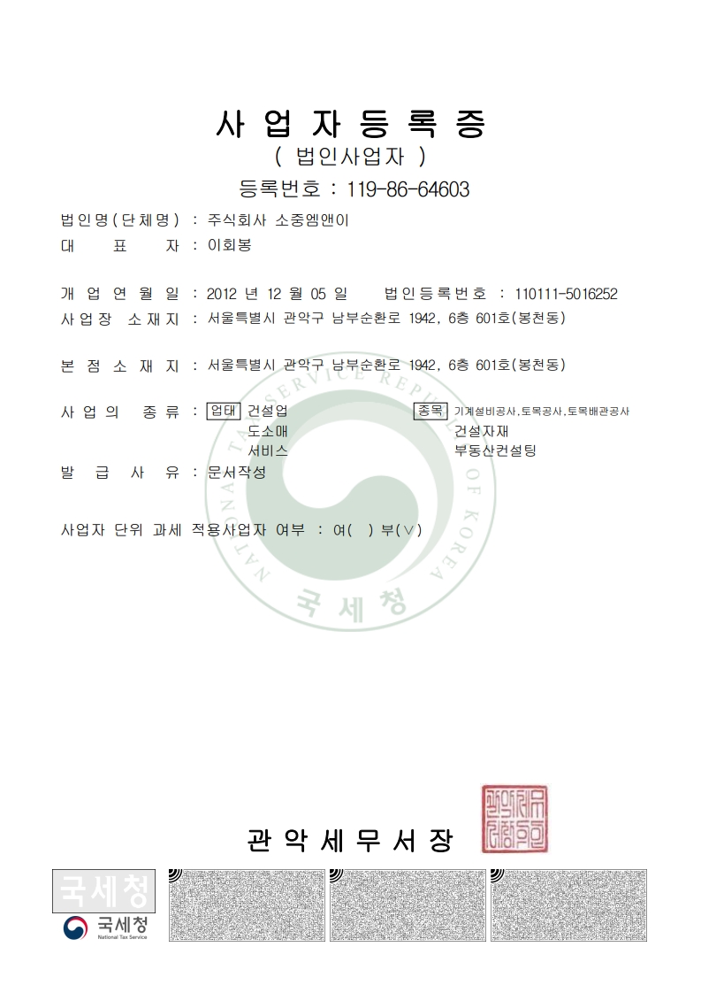 소중엠앤이 사업자등록증