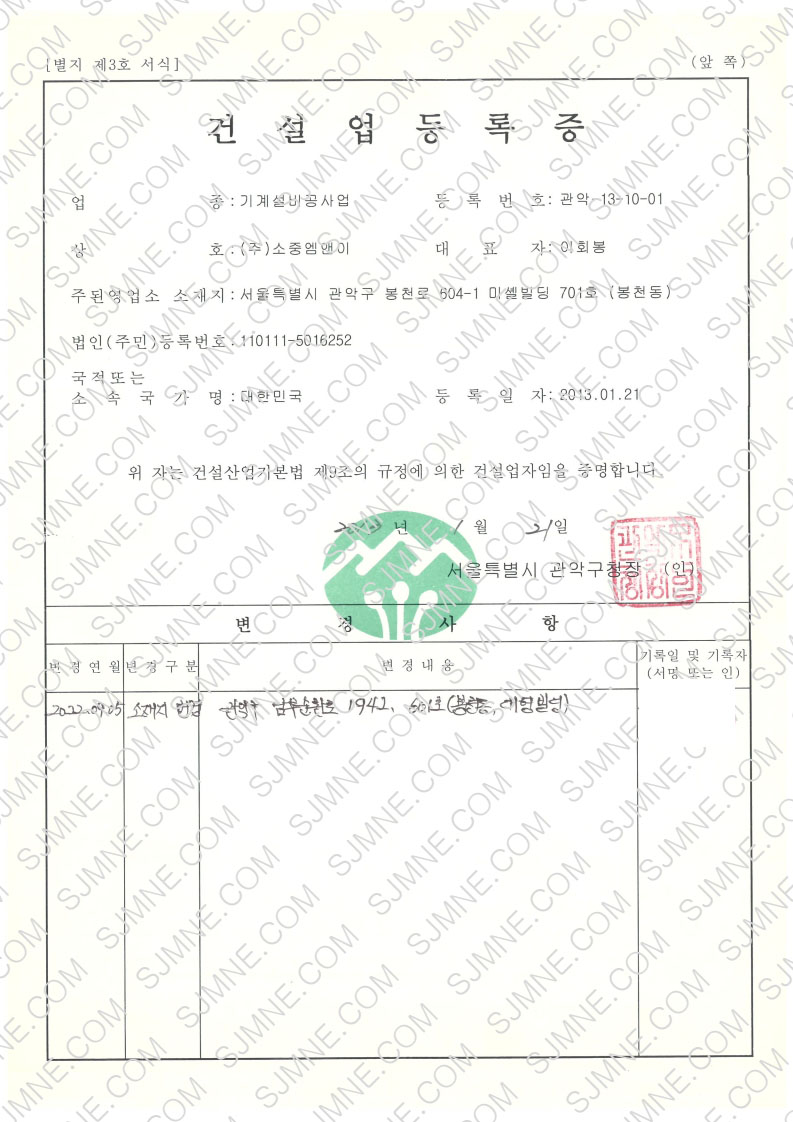 소중엠앤이 건설업등록증