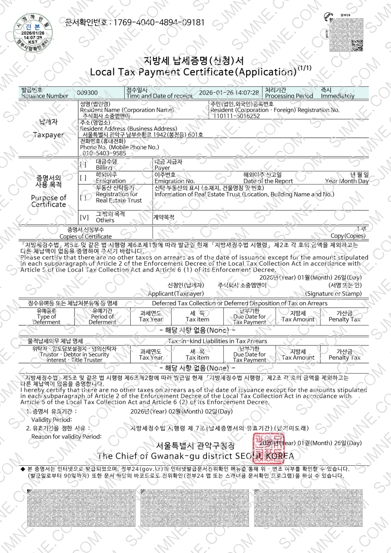 소중엠앤이 지방세완납증명서