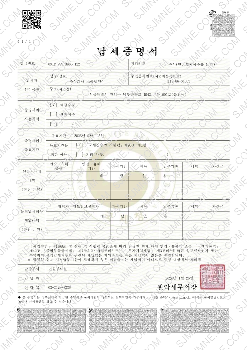 소중엠앤이 국세완납증명서