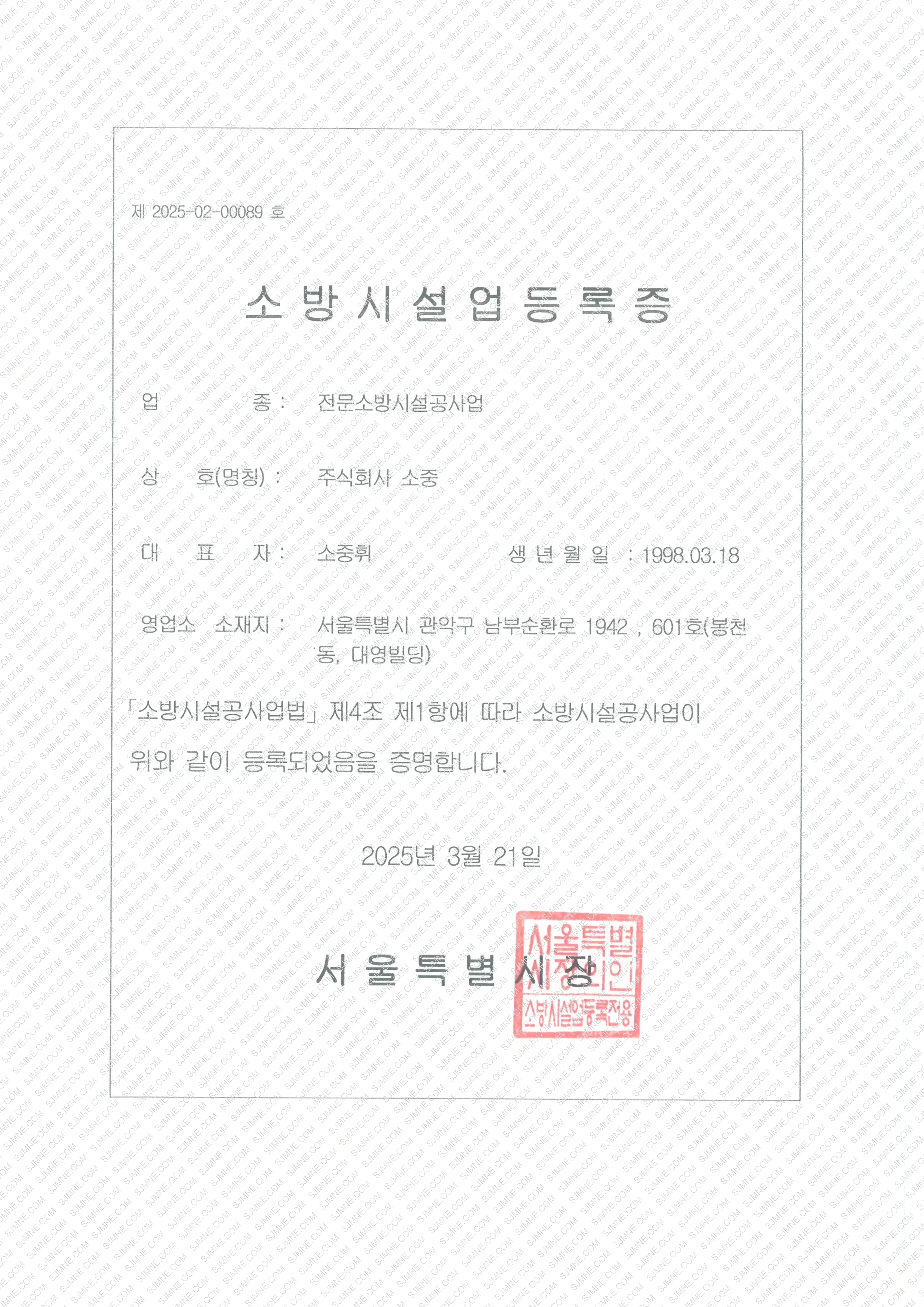 소중 소방시설업등록증