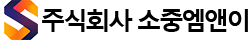 소중엠앤이 | 소중 로고